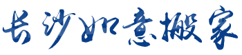 長(zhǎng)沙市岳麓區(qū)如意搬家服務(wù)部